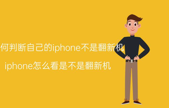 如何判断自己的iphone不是翻新机 iphone怎么看是不是翻新机？